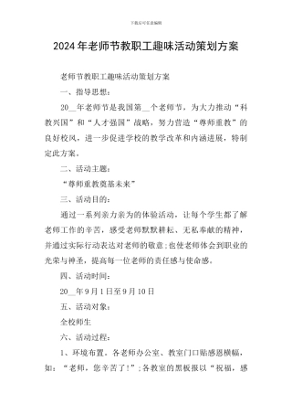 2024年教师节教职工趣味活动策划方案