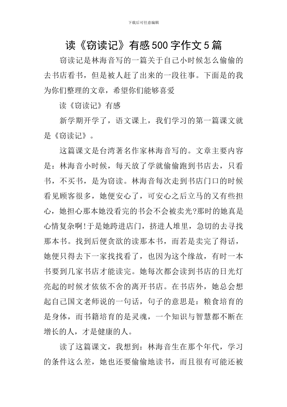 读《窃读记》有感500字作文5篇_第1页