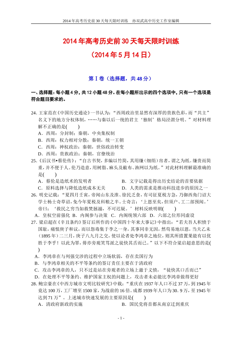 2014年高考历史前30天每天限时训练10_第1页