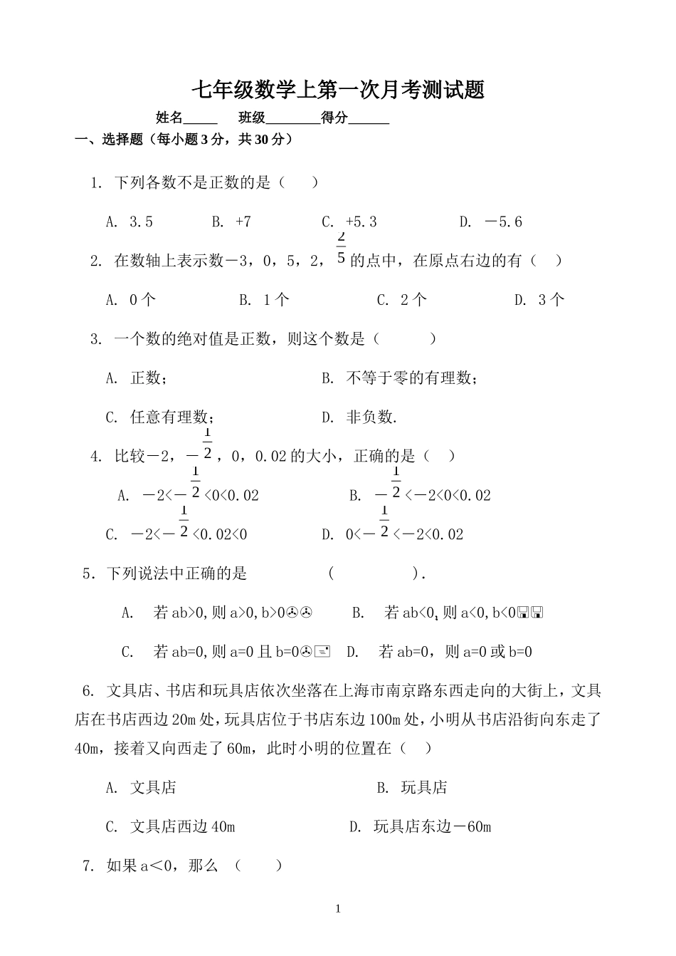 有理数概念第一节至第三节测试题_第1页