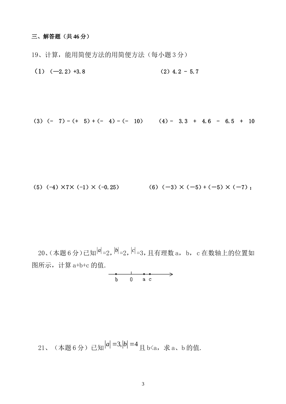 有理数概念第一节至第三节测试题_第3页