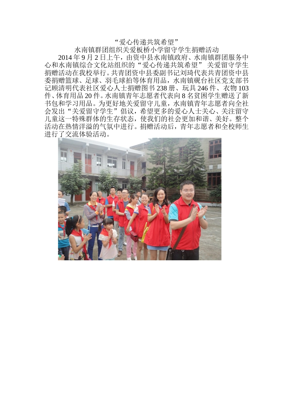 爱心传递共筑希望_第1页