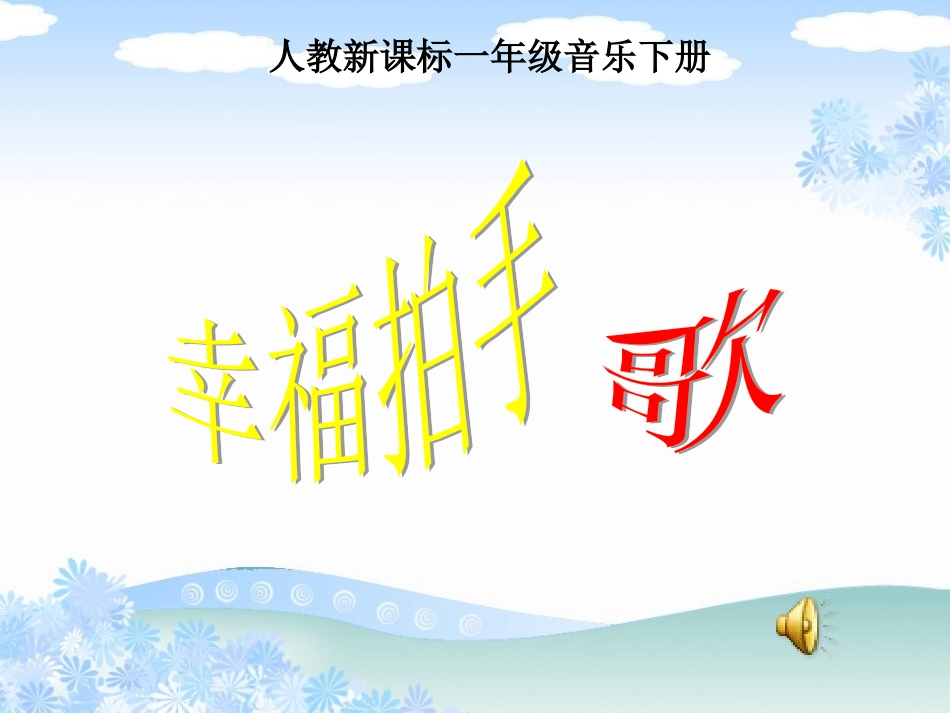 《幸福拍手歌》ppt课件_第1页