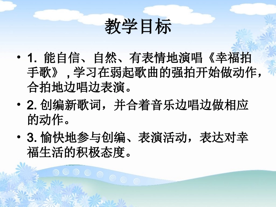 《幸福拍手歌》ppt课件_第2页
