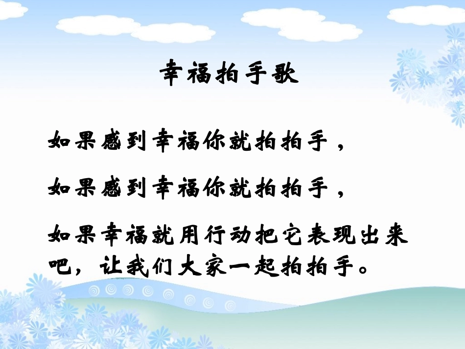 《幸福拍手歌》ppt课件_第3页