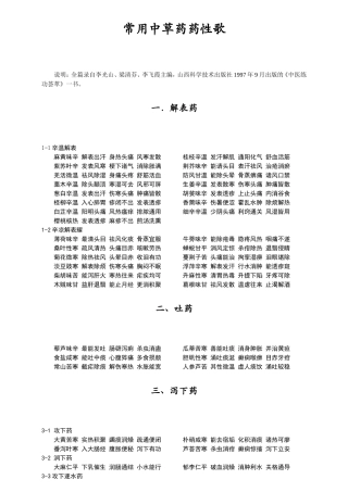 常用中草药药性歌诀