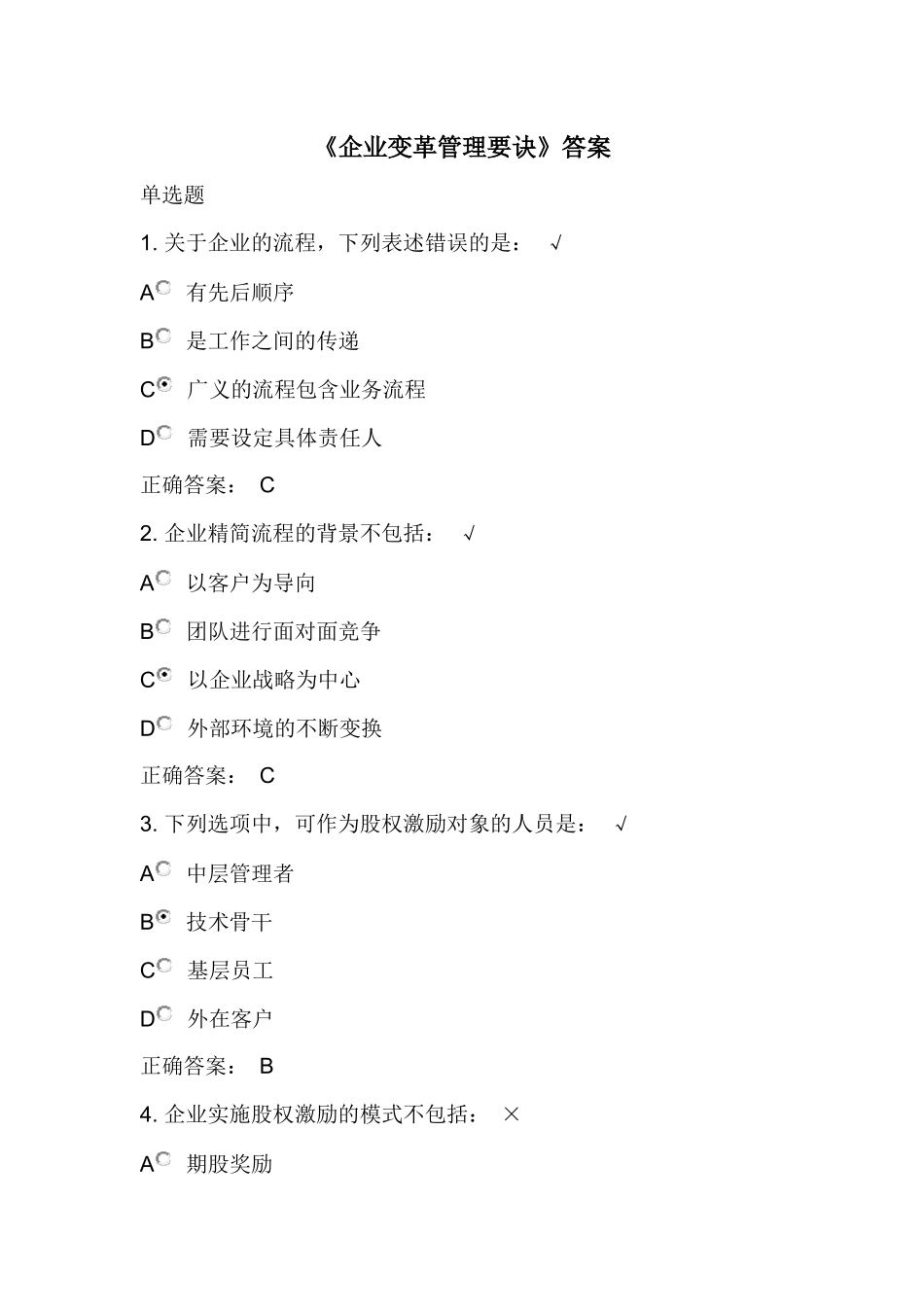 《企业变革管理要诀》答案_第1页