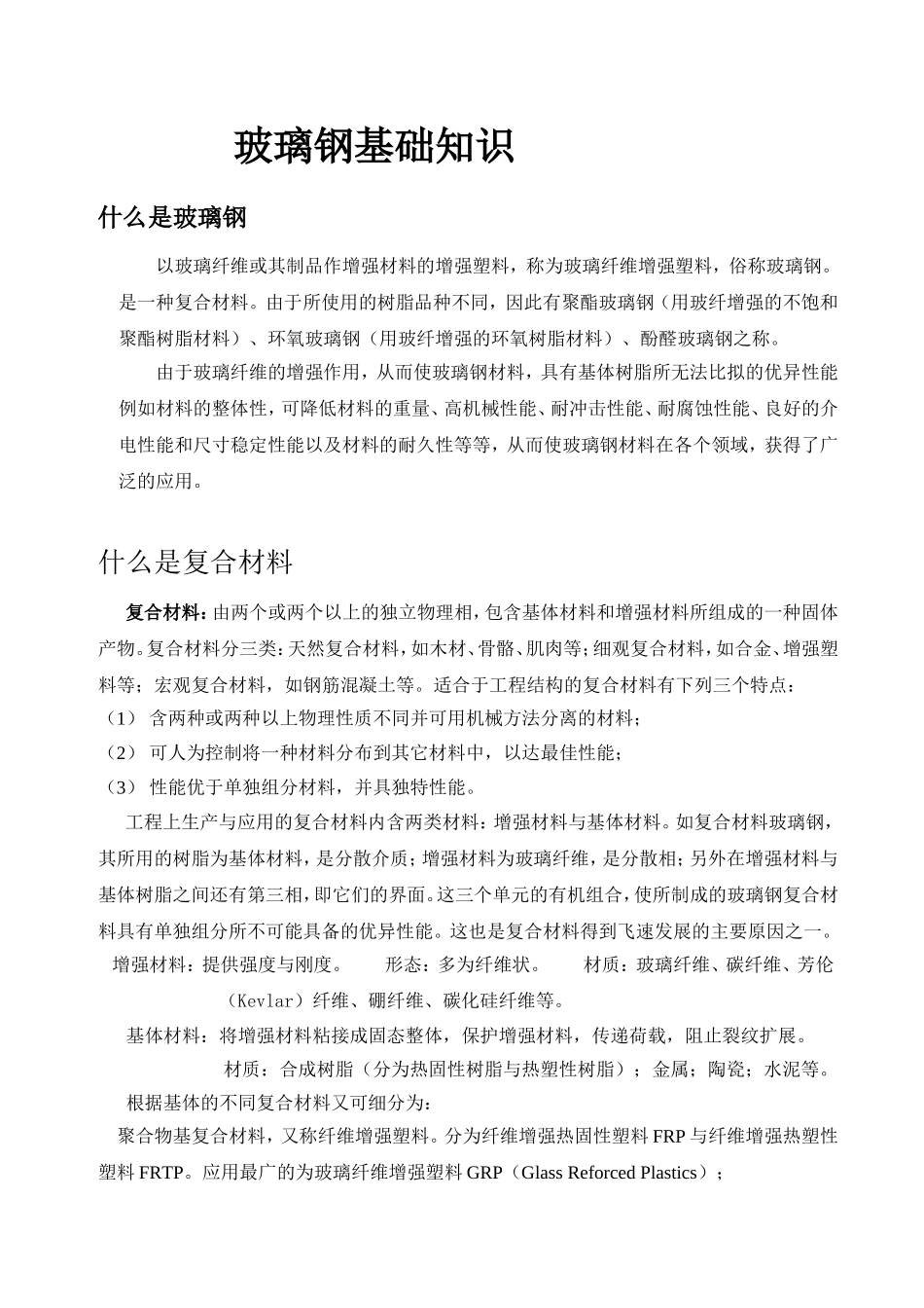 玻璃钢基础知识_第1页