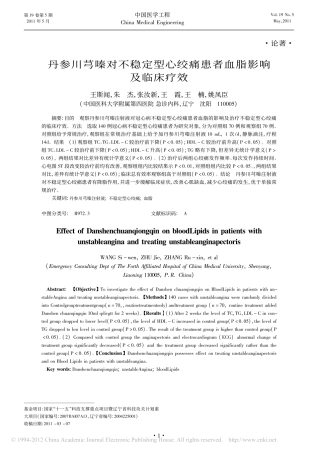 丹参川芎嗪对不稳定型心绞痛患者血脂影响及临床疗效_王斯闻