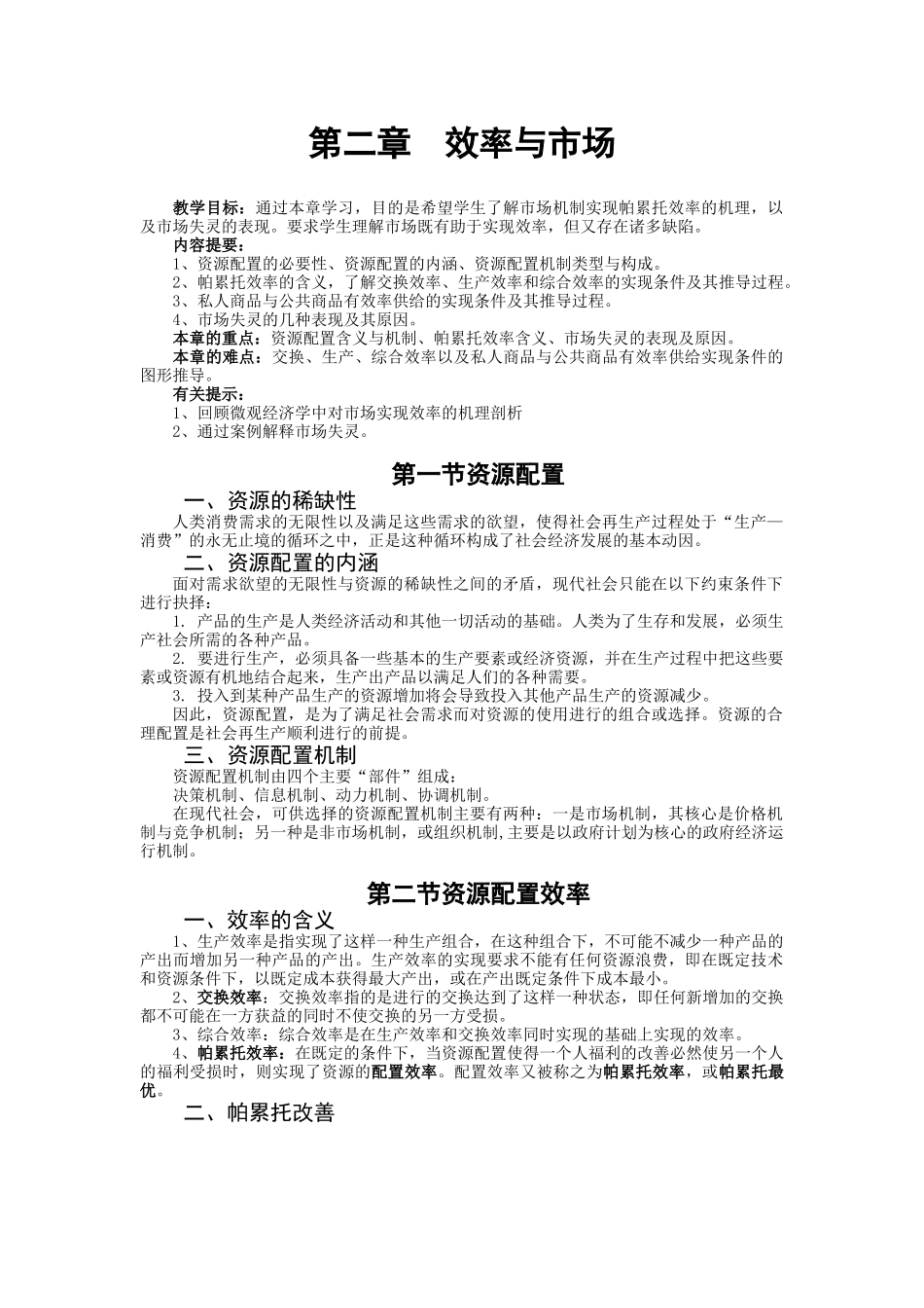 财政学第二章效率与市场_第1页