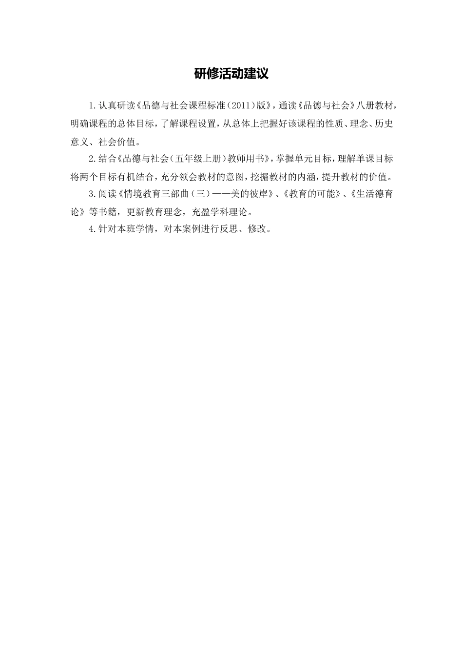 X16小学品德3单元学习评价示例：小学品德五年级上册第一单元4活动建议研修活动建议_第1页