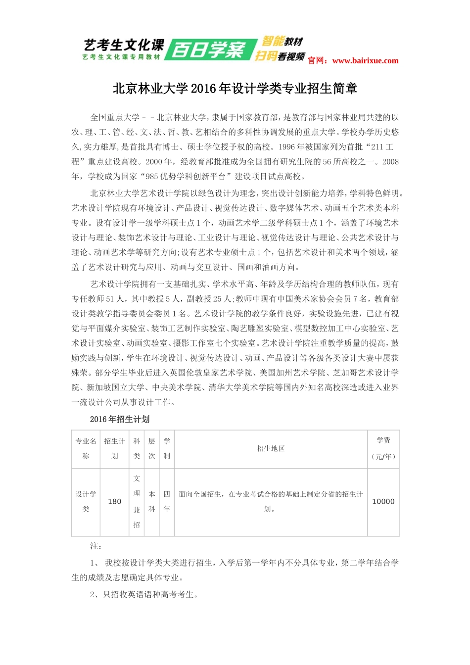 北京林业大学2016年设计学类专业招生简章_第1页