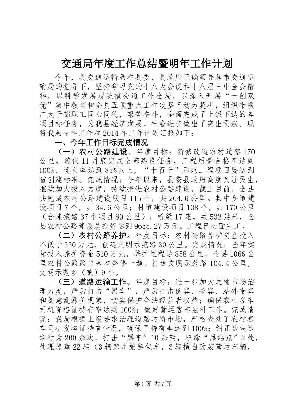 交通局年度工作总结暨明年工作计划_第1页