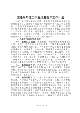 交通局年度工作总结暨明年工作计划