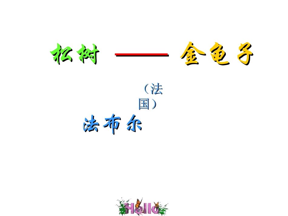 语文：4[1].16松树金龟子课件(苏教版七年级下)_第1页