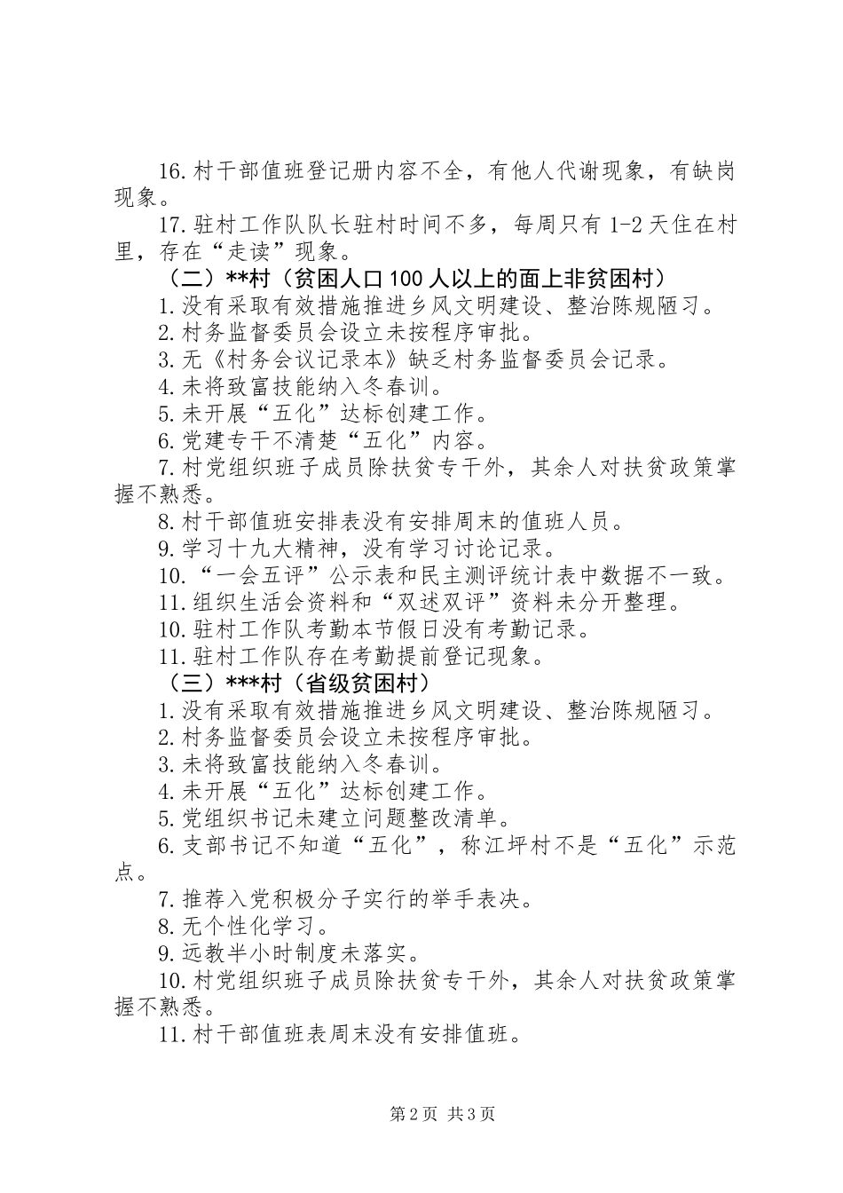 上半年党建工作检查情况问题清单_第2页