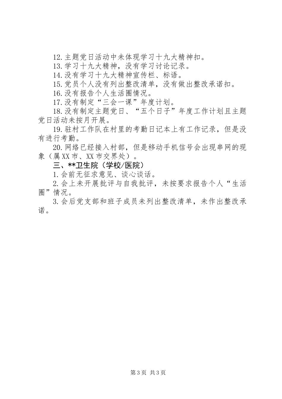 上半年党建工作检查情况问题清单_第3页