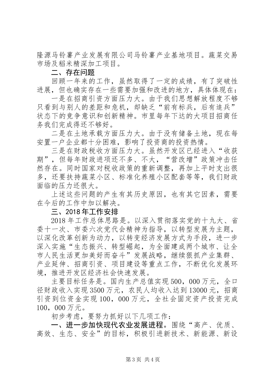 全区工作总结暨XX年工作安排汇报_第3页