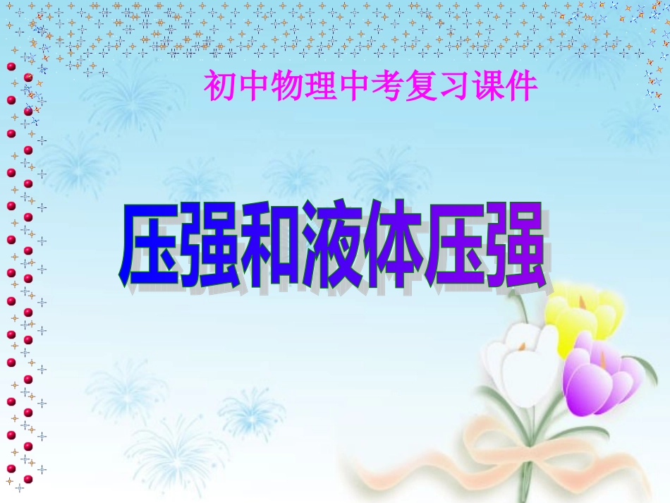 《压强和液体压强》复习课件_第1页