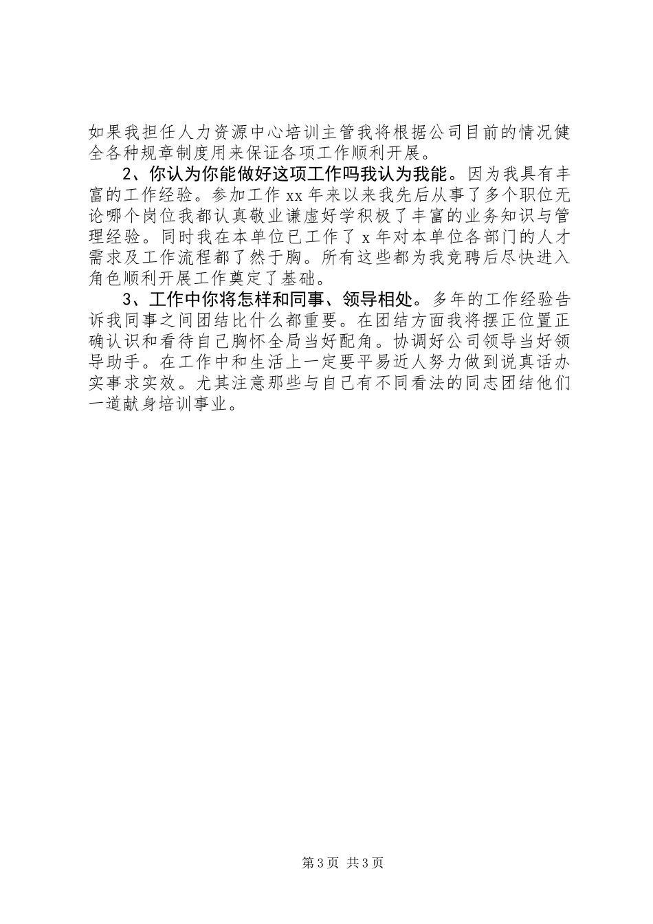 人力资源中心培训部主管岗位竞聘报告 (2)_第3页