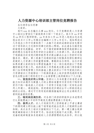 人力资源中心培训部主管岗位竞聘报告 (2)