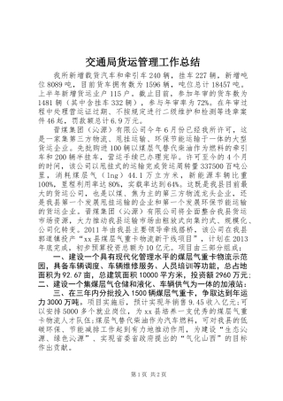交通局货运管理工作总结