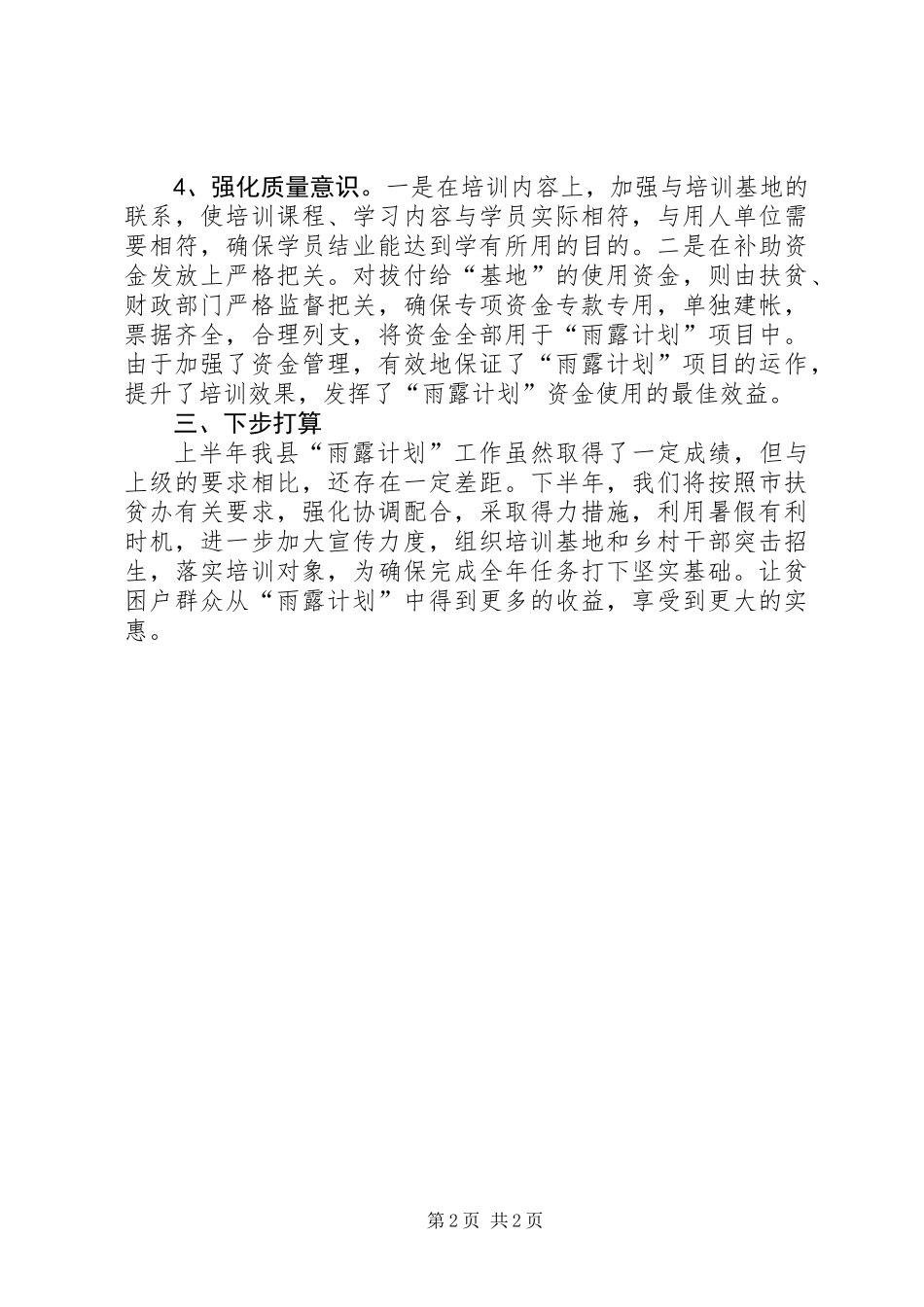 全县上半年雨露计划工作总结_第2页