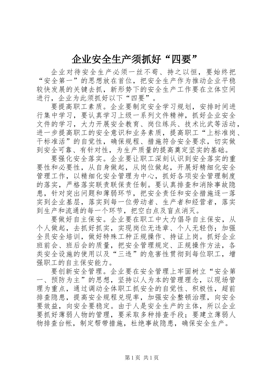 企业安全生产须抓好“四要”_第1页
