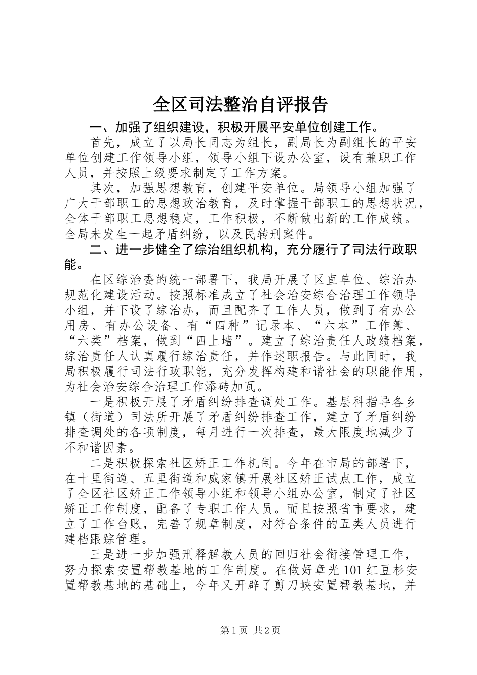 全区司法整治自评报告_第1页