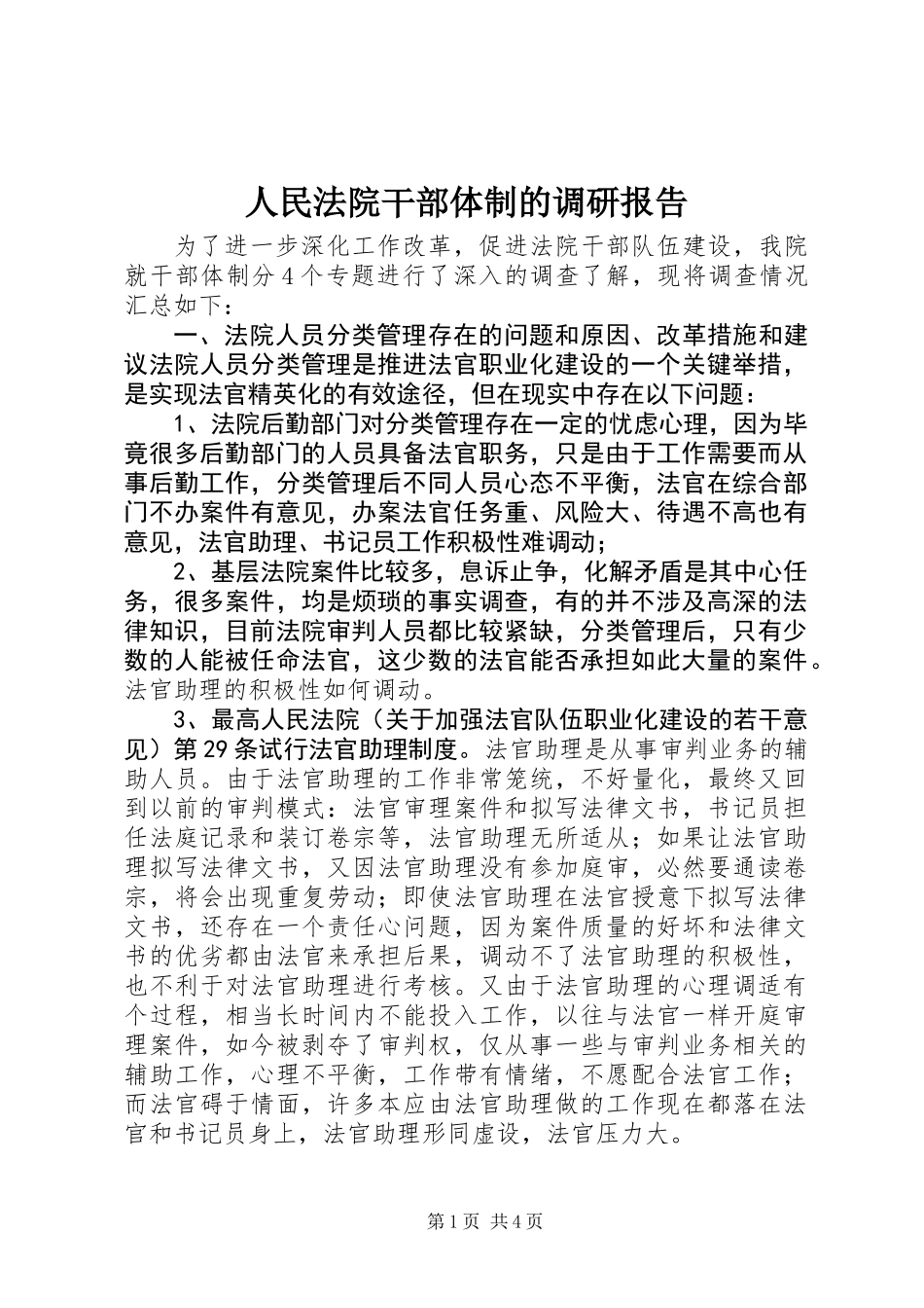 人民法院干部体制的调研报告_第1页