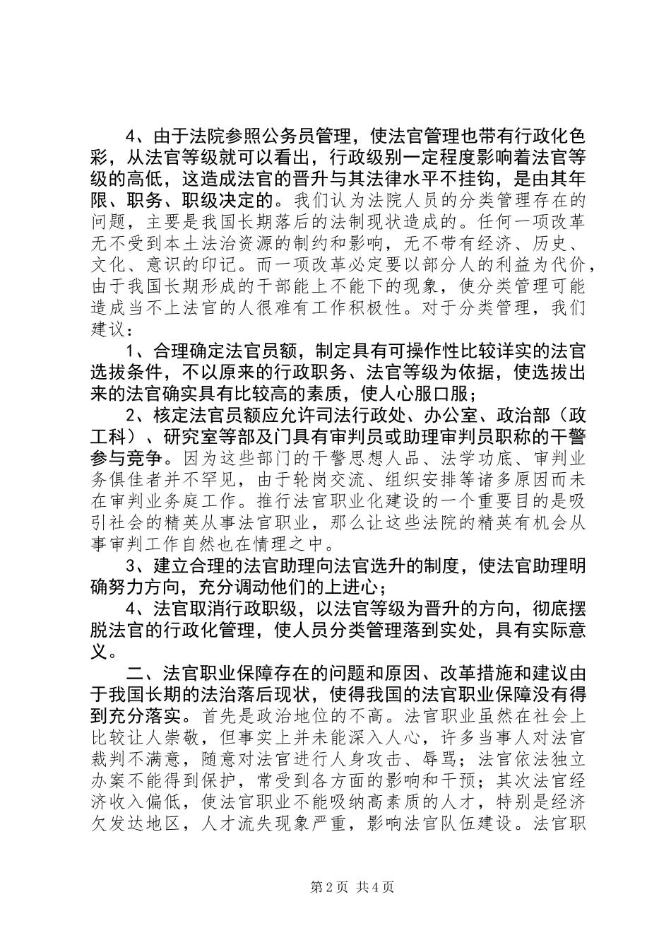 人民法院干部体制的调研报告_第2页