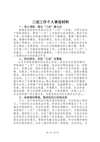 三送工作个人事迹材料 (2)