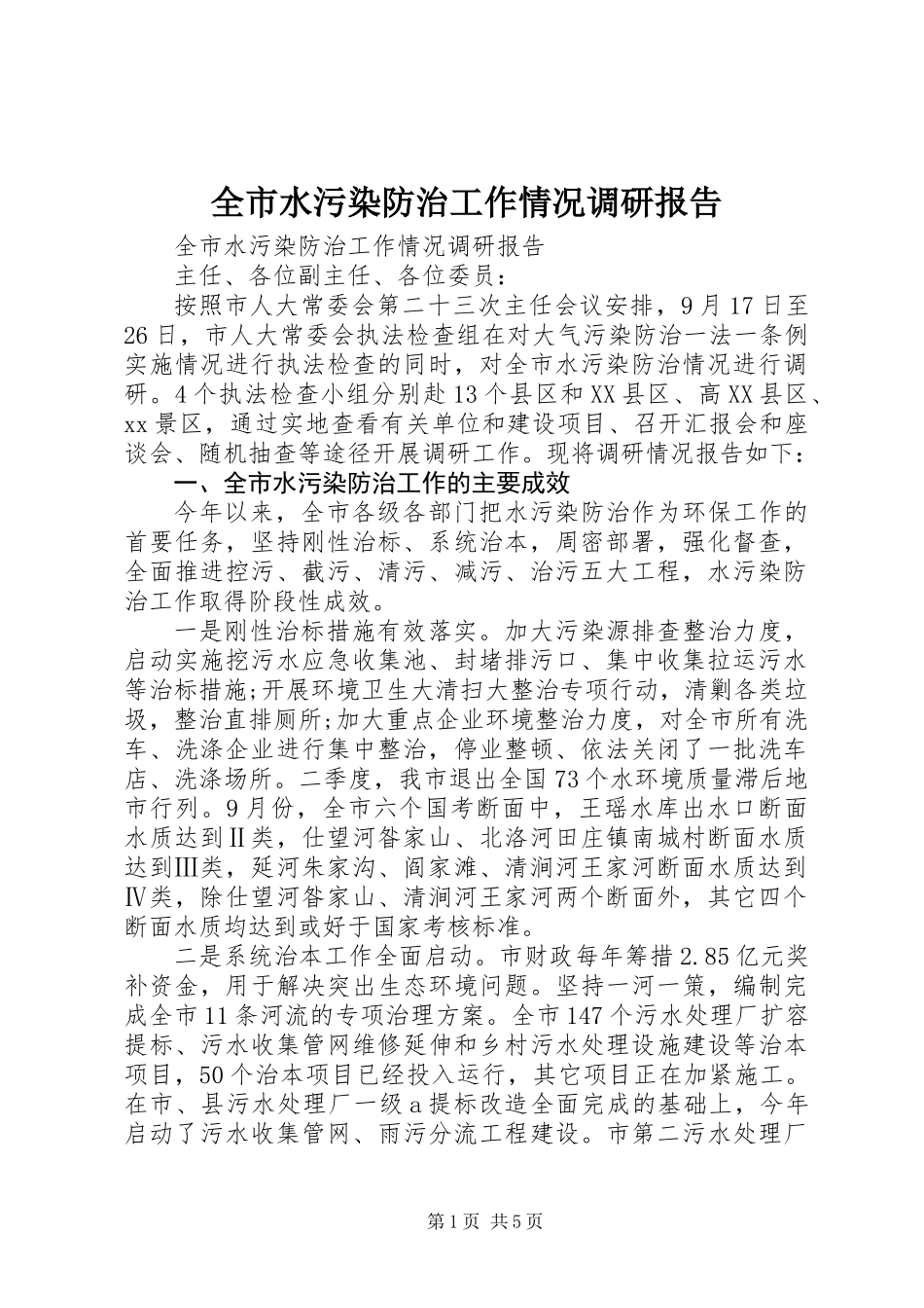 全市水污染防治工作情况调研报告_第1页