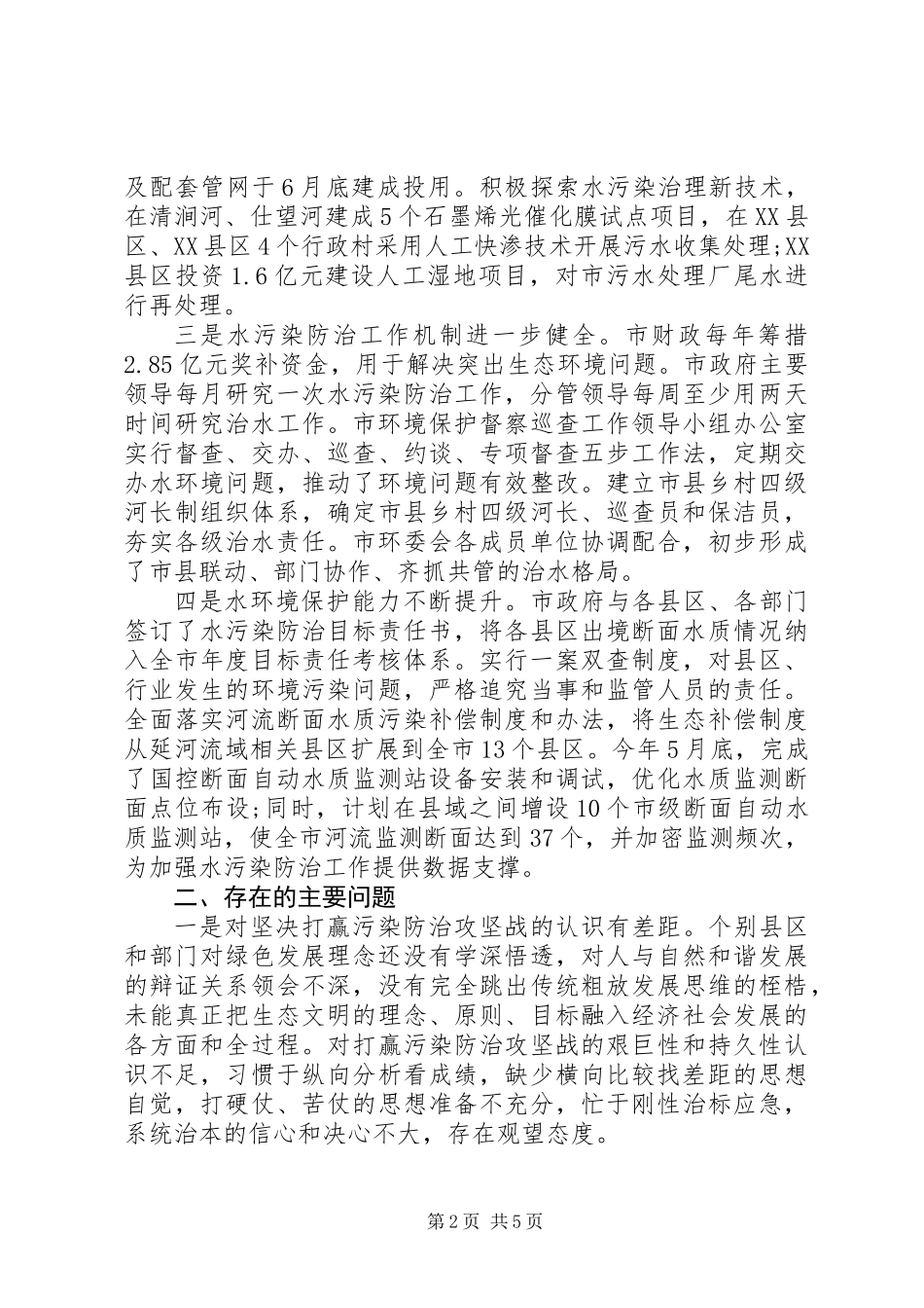 全市水污染防治工作情况调研报告_第2页