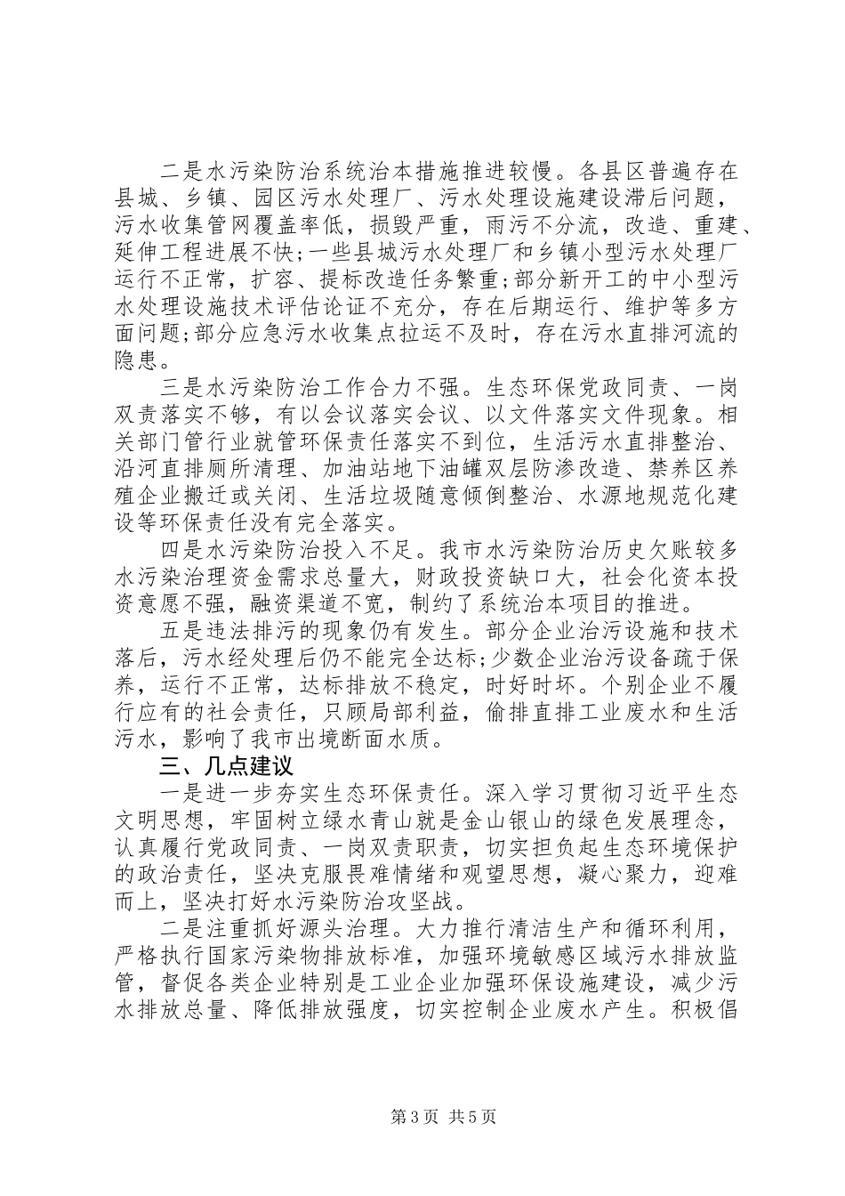 全市水污染防治工作情况调研报告_第3页