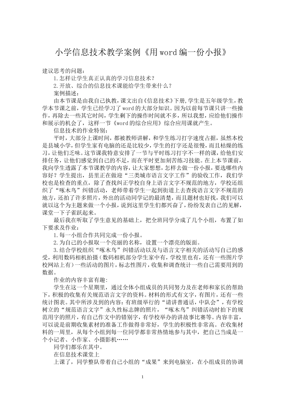 小学信息技术教学案例-(2)_第1页