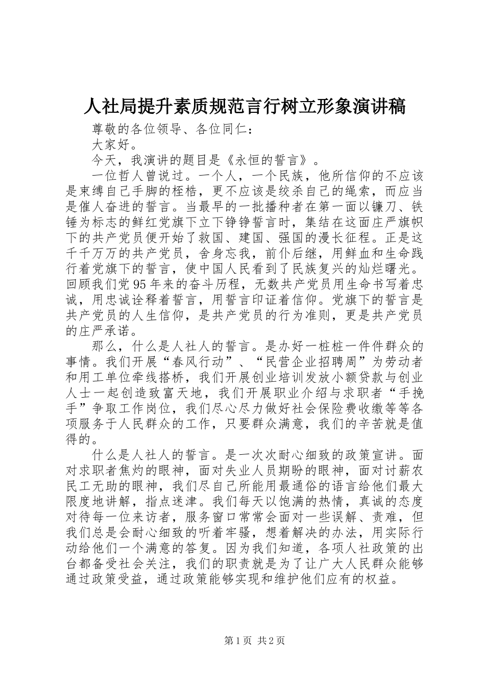 人社局提升素质规范言行树立形象演讲稿_第1页