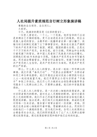 人社局提升素质规范言行树立形象演讲稿