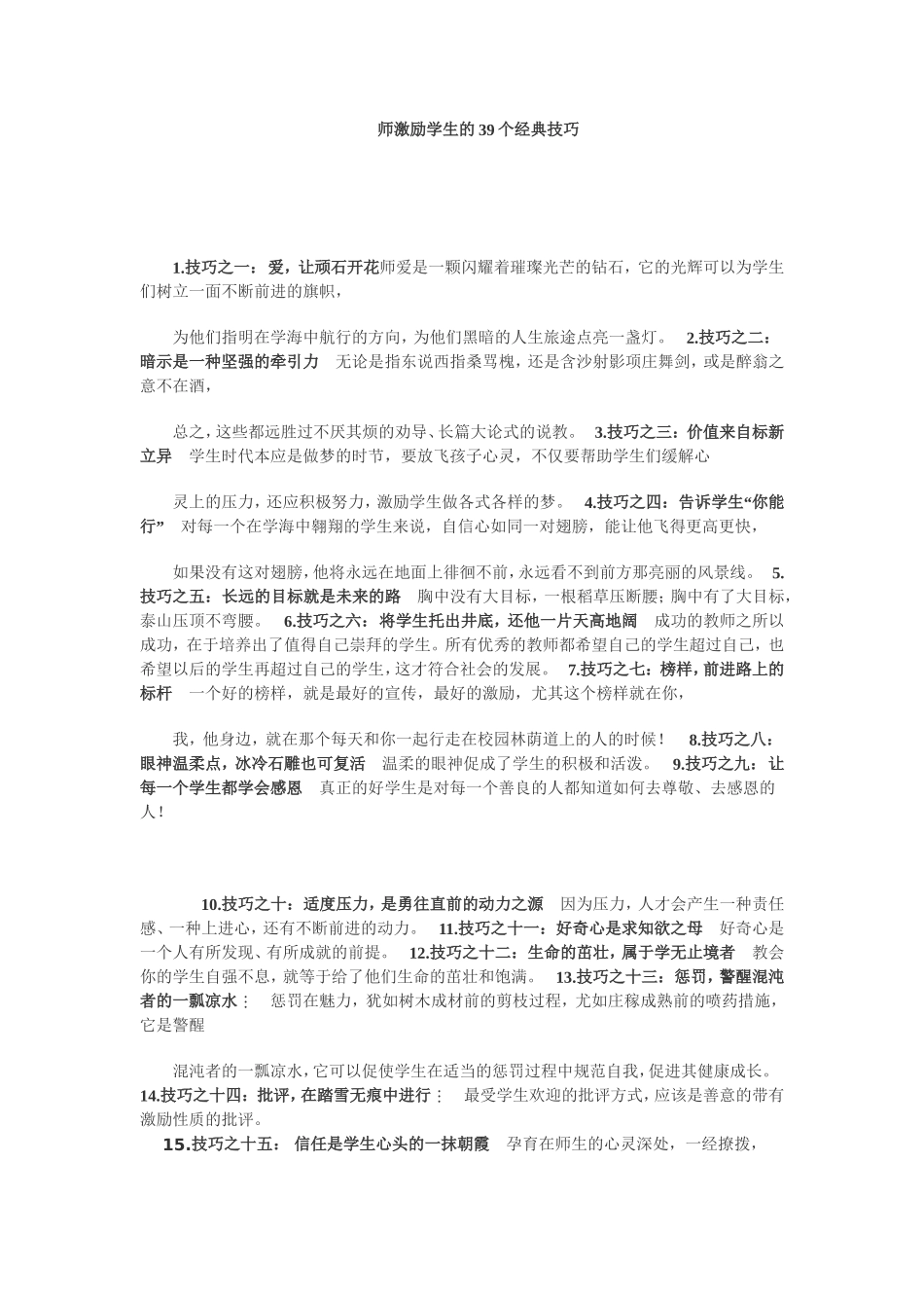 师激励学生的39个经典技巧_第1页