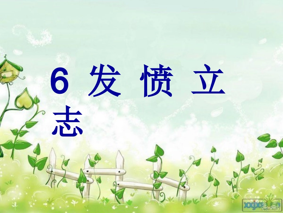 6发愤立志定稿_第3页
