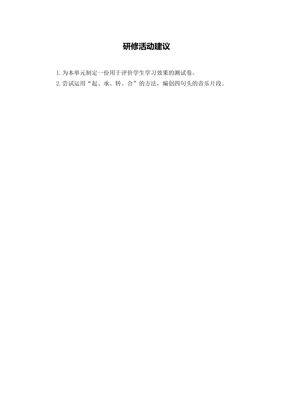 C09初中音乐单元学习评价示例：初中音乐七年级上册第一单元4活动建议研修建议_第1页