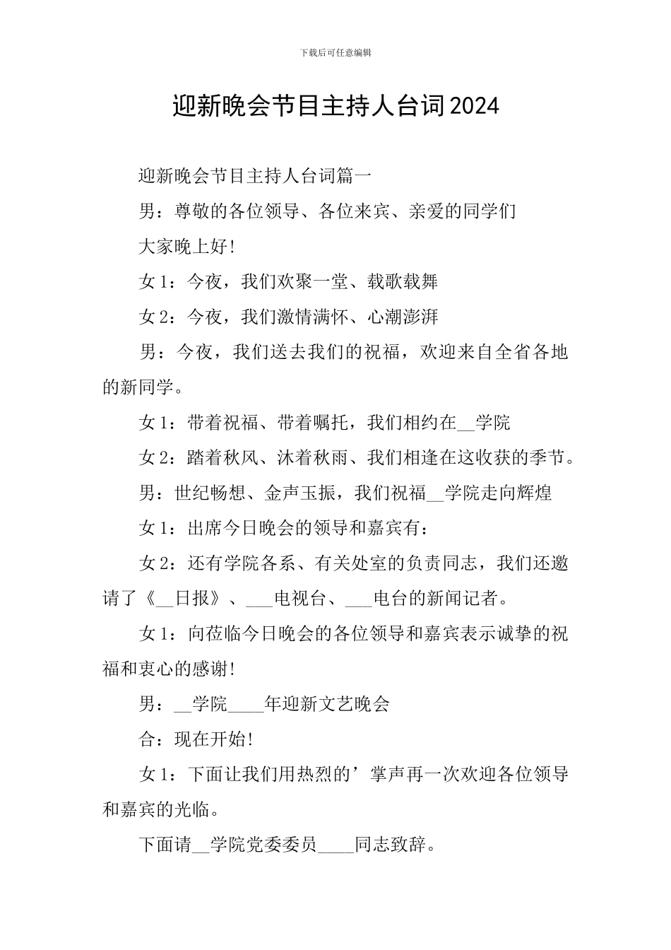 迎新晚会节目主持人台词2024_第1页