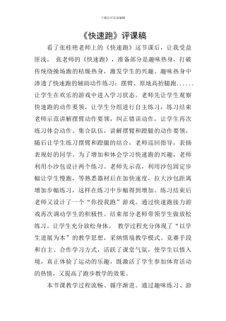 《快速跑》评课稿