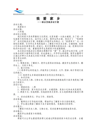 “我爱家乡”综合实践活动方案-六年级