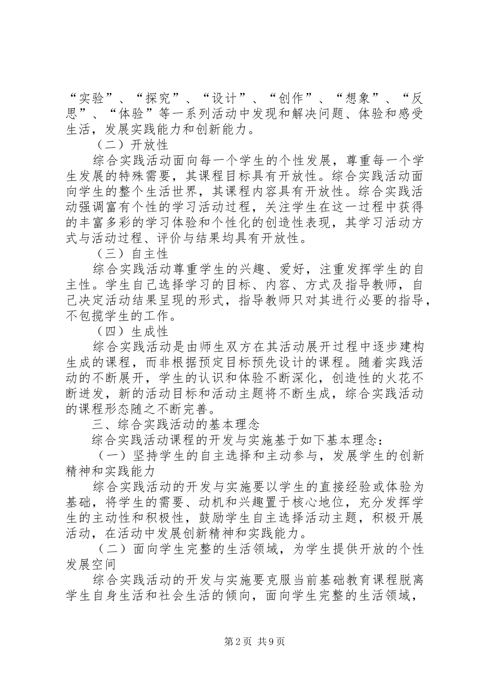 《综合实践活动课程指导纲要》心得体会_第2页