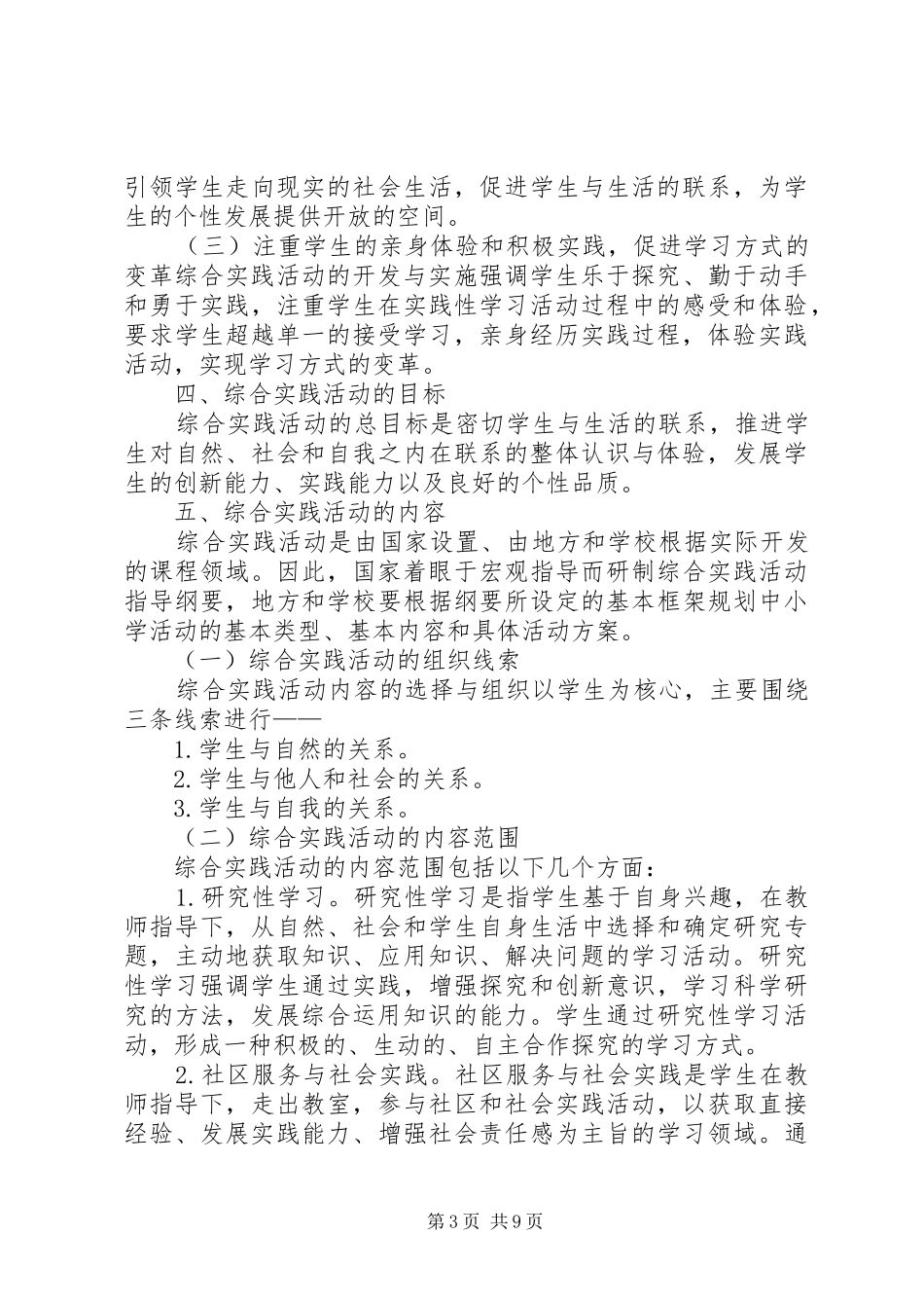 《综合实践活动课程指导纲要》心得体会_第3页