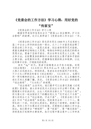 《党委会的工作方法》学习心得：用好党的“传家宝”