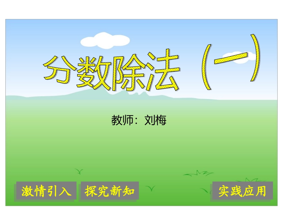 分数学的除法一_第1页