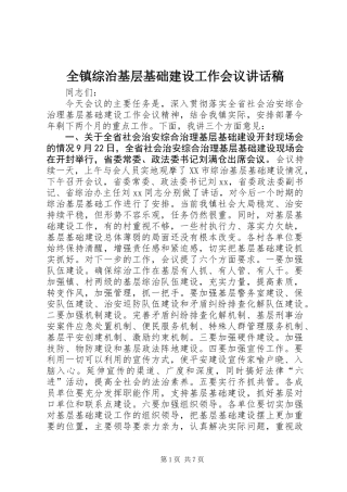 全镇综治基层基础建设工作会议讲话稿