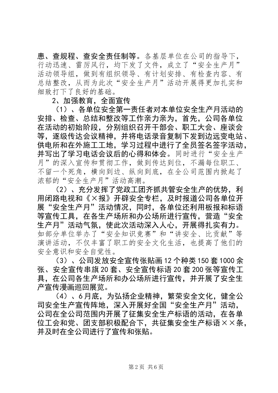 全国安全生产月活动总结（供电行业）_第2页